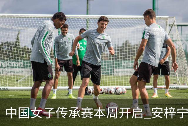 中国女子传承赛本周开启 安梓宁开启卫冕之路