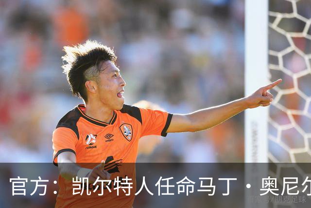 官方：凯尔特人任命马丁·奥尼尔为球队主帅，签约1+1年